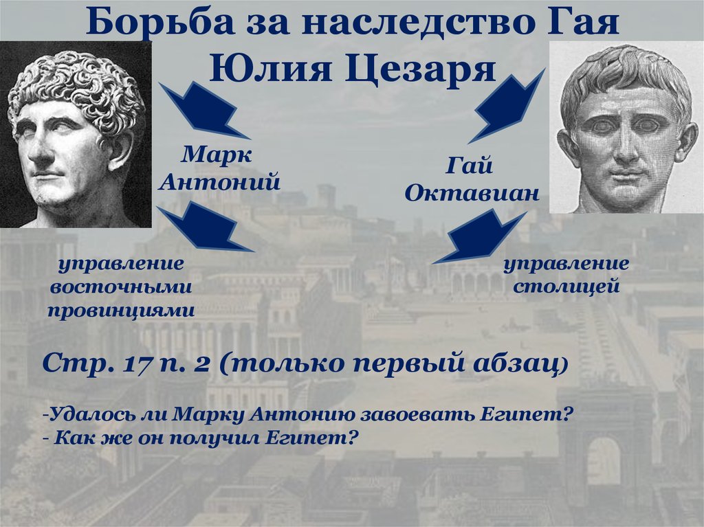 Заполните схему и ответьте на вопросы союз марк антоний и октавиан