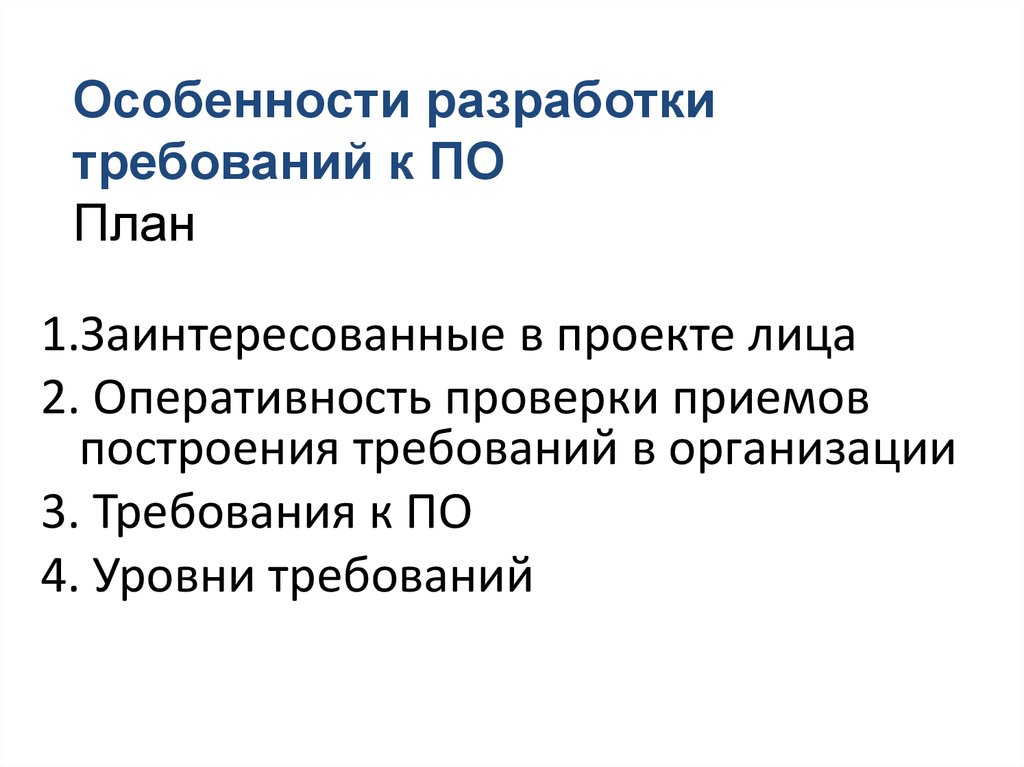 Особенности составления. Особенности разработки по. Особенности разработка требований. Уровни требований разработки по. Требования для разработки консультаций.