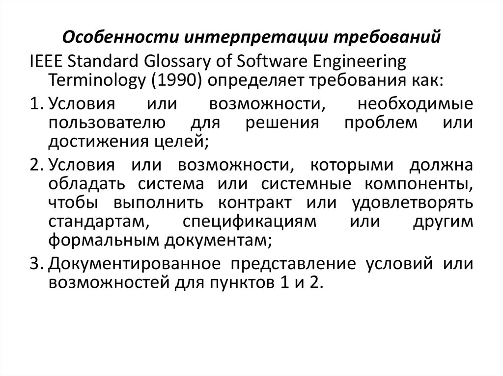 Особенности разработки. Особенности интерпретации. Специфика интерпретации. Типы требований. Особенности разработка требований.