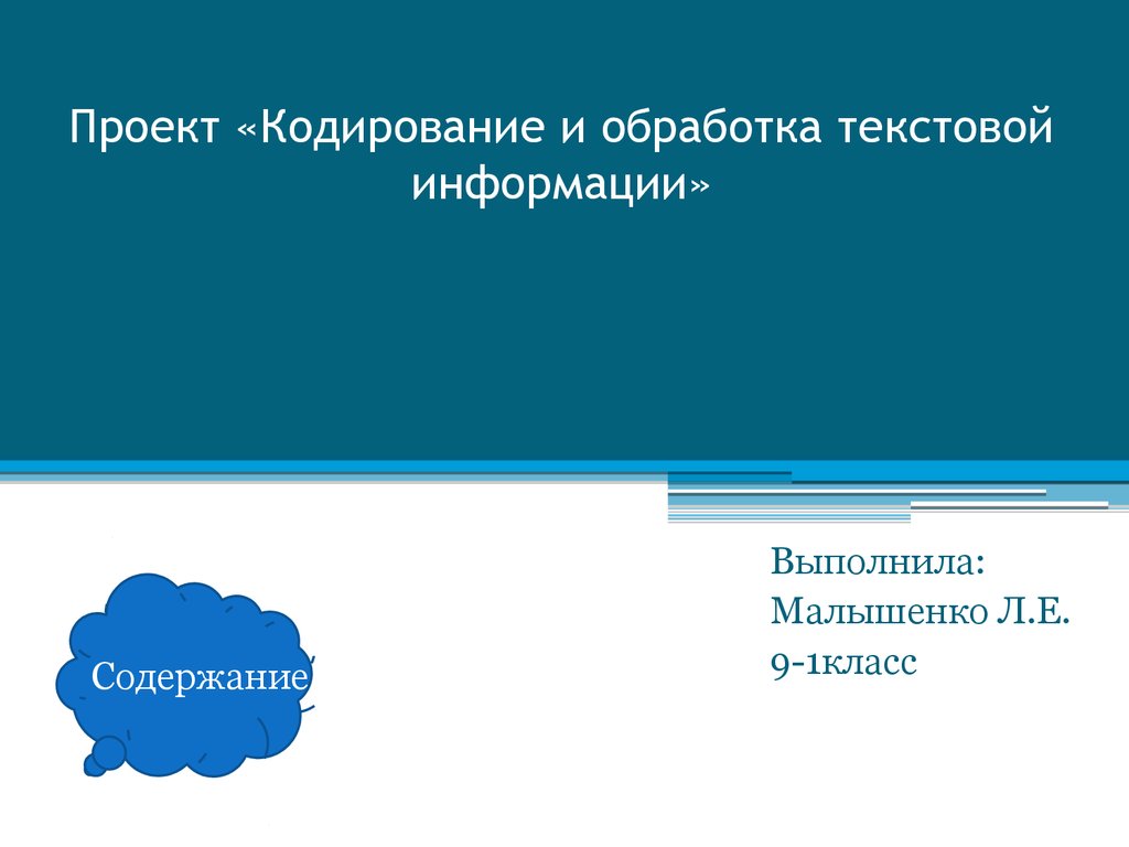 Кодирование и обработка текстовой информации презентация