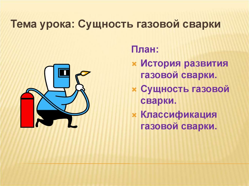 Сущность газовой сварки. Газовая сварка презентация. Сущность и особенности газовой сварки. В чем сущность газовой сварки.