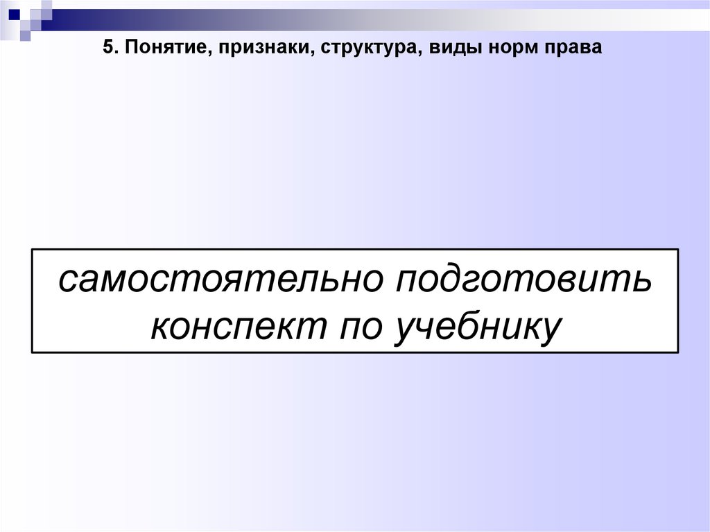 Понятие учебник. 46. Виды норм права..