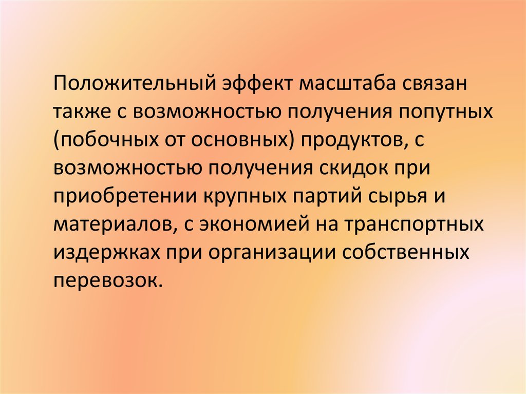 Положительный эффект масштаба связан. Основная и побочная продукция. Партия сырья. Положительный эффект теста.