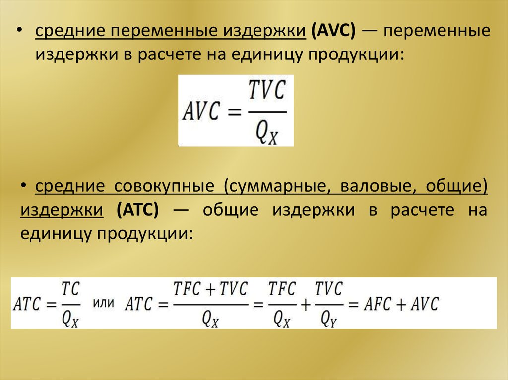 Переменный расходы на единицу продукции. Переменные издержки в расчете на единицу продукции. Общие издержки в расчете на единицу продукции. Среднепеременные. Среднеепеременные издерж.