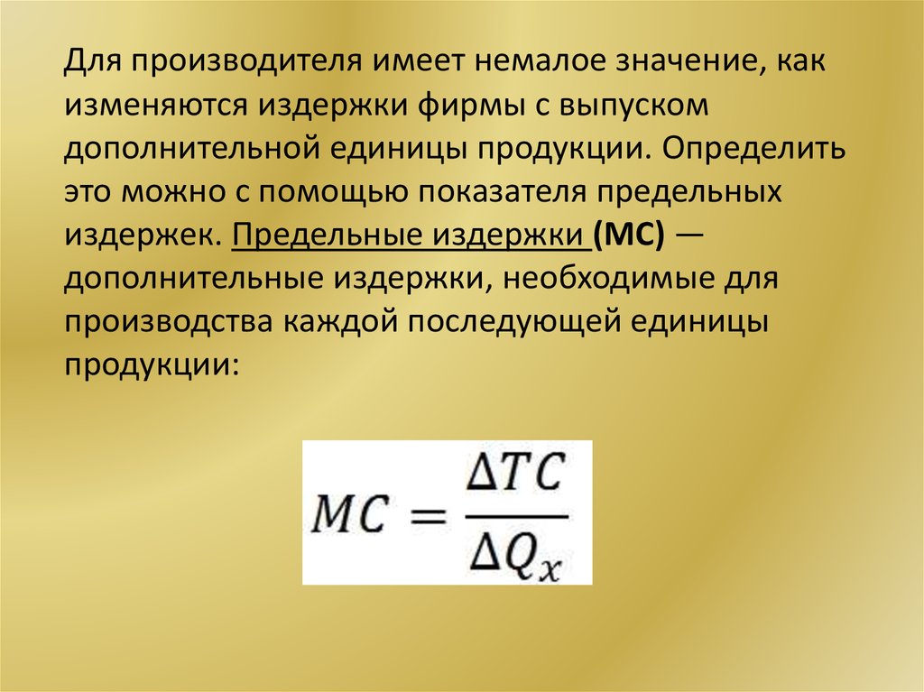 Немало смысла. Как найти предельные издержки. Как изменяются издержки фирмы. Формула предельных издержек МС. Немалое значение имеет.