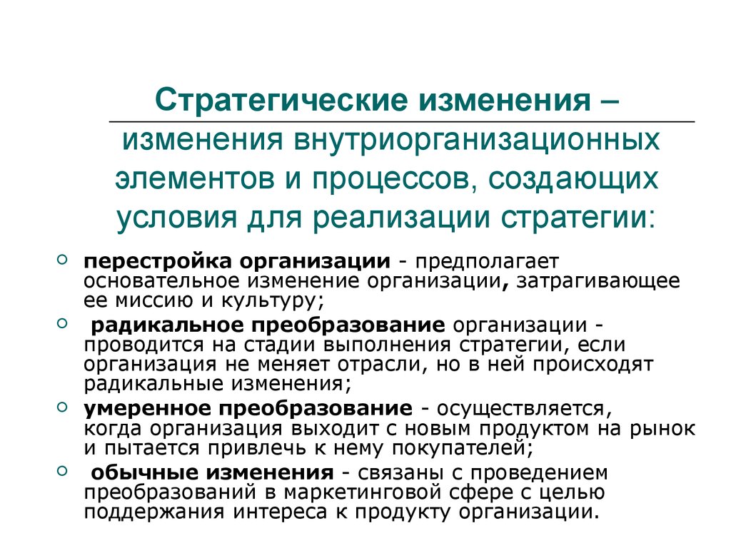 Стратегии организационных изменений. Стратегические изменения. Стратегии изменений. Стратегии управления изменениями. Стратегии изменений в организации.