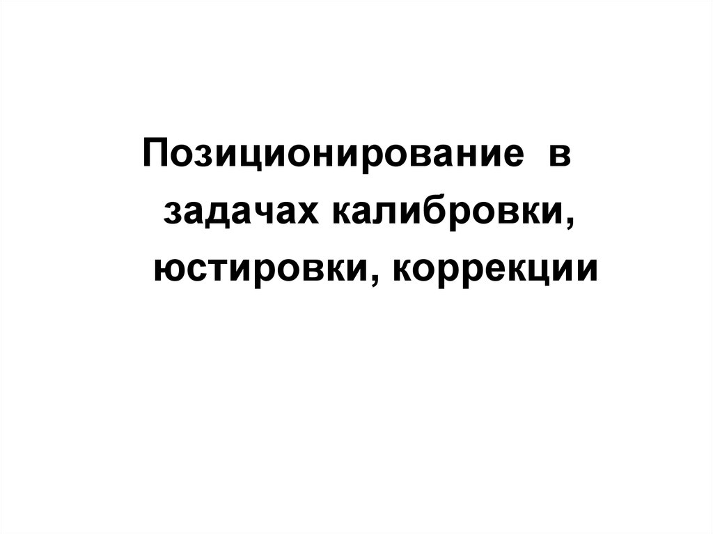 Задача позиционирования таможенных систем презентация