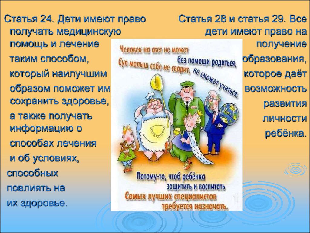 Ребенок имеет право на получение. Права ребенка статьи. Презентация на тему конвенция о правах ребенка. Статьи конвенции о правах ребенка для детей. Право ребенка на медицинскую помощь статья.