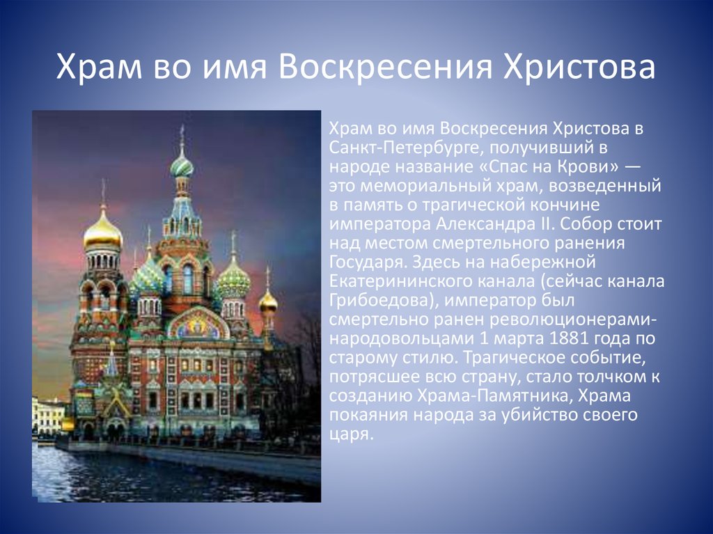 Церкви имена. Доклад про храм Воскресения Христова спас на крови Санкт-Петербург. Храм Воскресения Христова презентация. Храм во имя Воскресения Христова. Храм Воскресения информация.