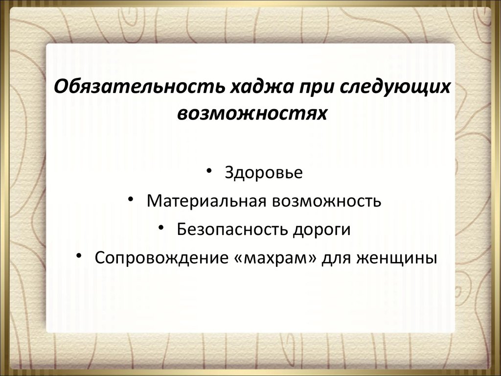 Обязательность синоним. Обязательность. Для хаджа материальная помощь. Обязательности сеньора.