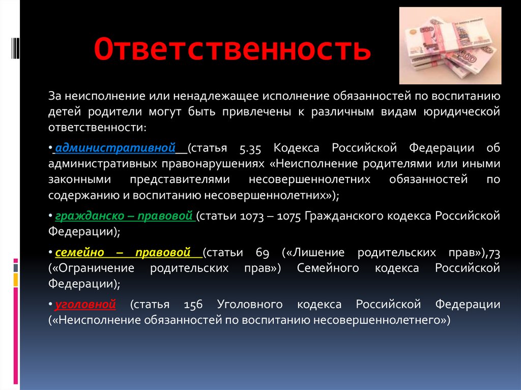 Статья ответственность за жизнь. Памятка о ненадлежащем исполнении родительских обязанностей. Ответственность за ненадлежащее воспитание детей. Ответственность за неисполнение родительских обязанностей. Ответственность родителей за ненадлежащее исполнение.