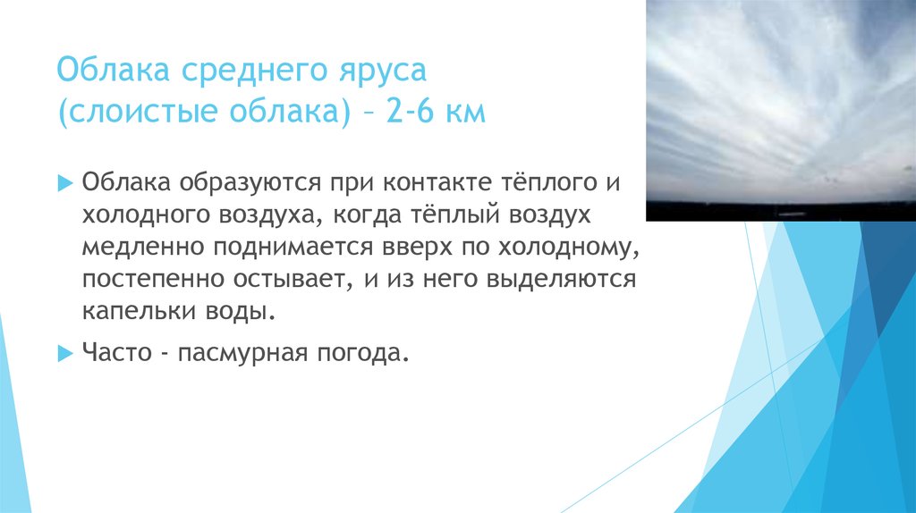 Теплый воздух поднимается вверх а холодный. Облака среднего яруса. Воздух поднимается вверх. Какие облака образуются при контакте теплого и холодного воздуха. Теплый воздух поднимается вверх.