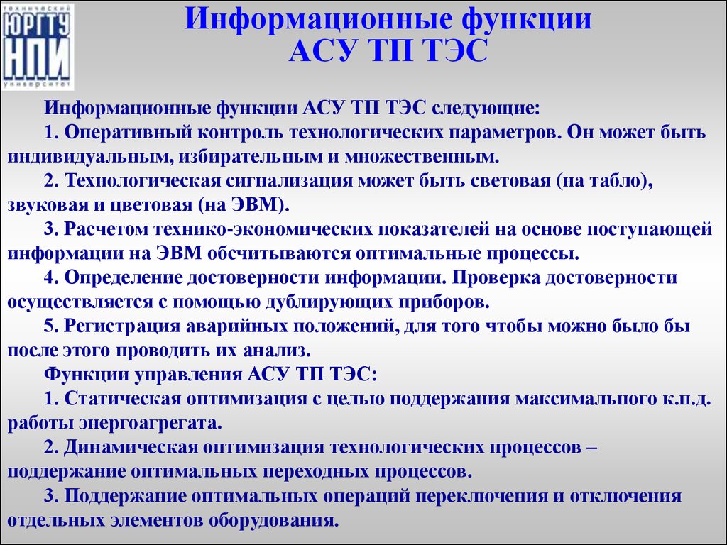 Роль асу. Функции АСУ. Функции АСУ ТП. Автоматизированные системы управления функции. Основные функции АСУ.