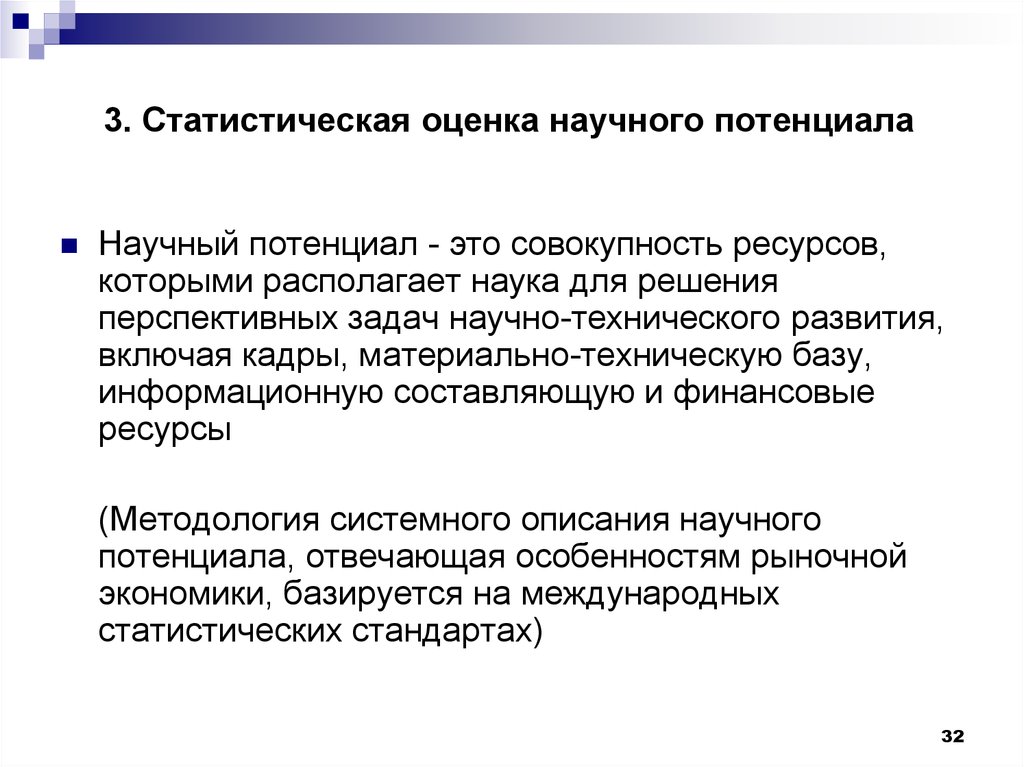 Оценка научного. Развитие научного потенциала. Оценка научного потенциала. Задачи развития научного потенциала страны. Показатели научного потенциала.