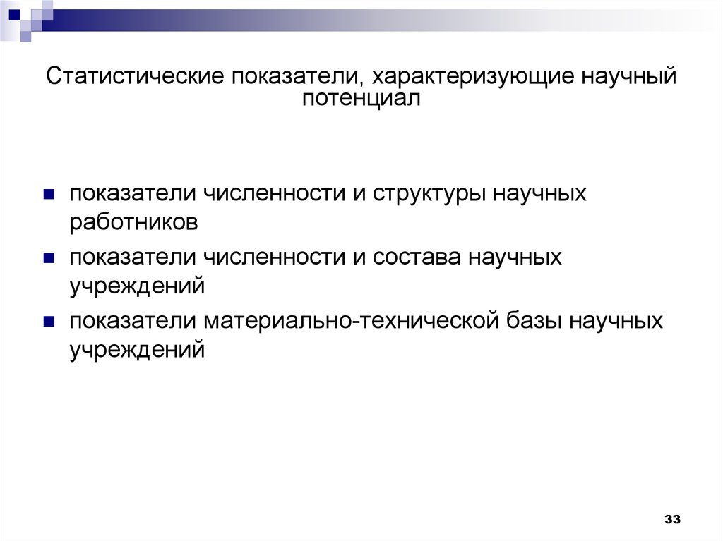 Критерий характеризующий. Показатели научно-технического прогресса. Показатели, характеризующие научно-технический потенциал страны. Основные показатели научно-технического. Показатели научного потенциала.