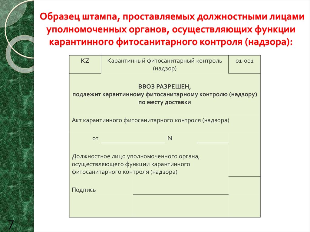 План проведения фитосанитарных карантинных обследований образец