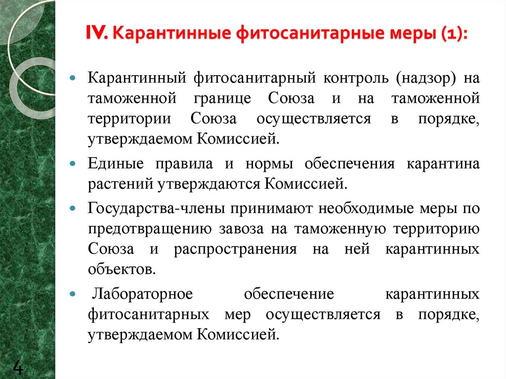 План проведения фитосанитарных карантинных обследований образец