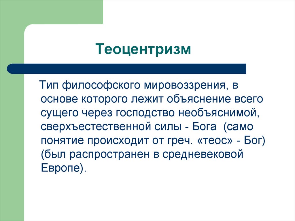 Теоцентризм представление о главенстве