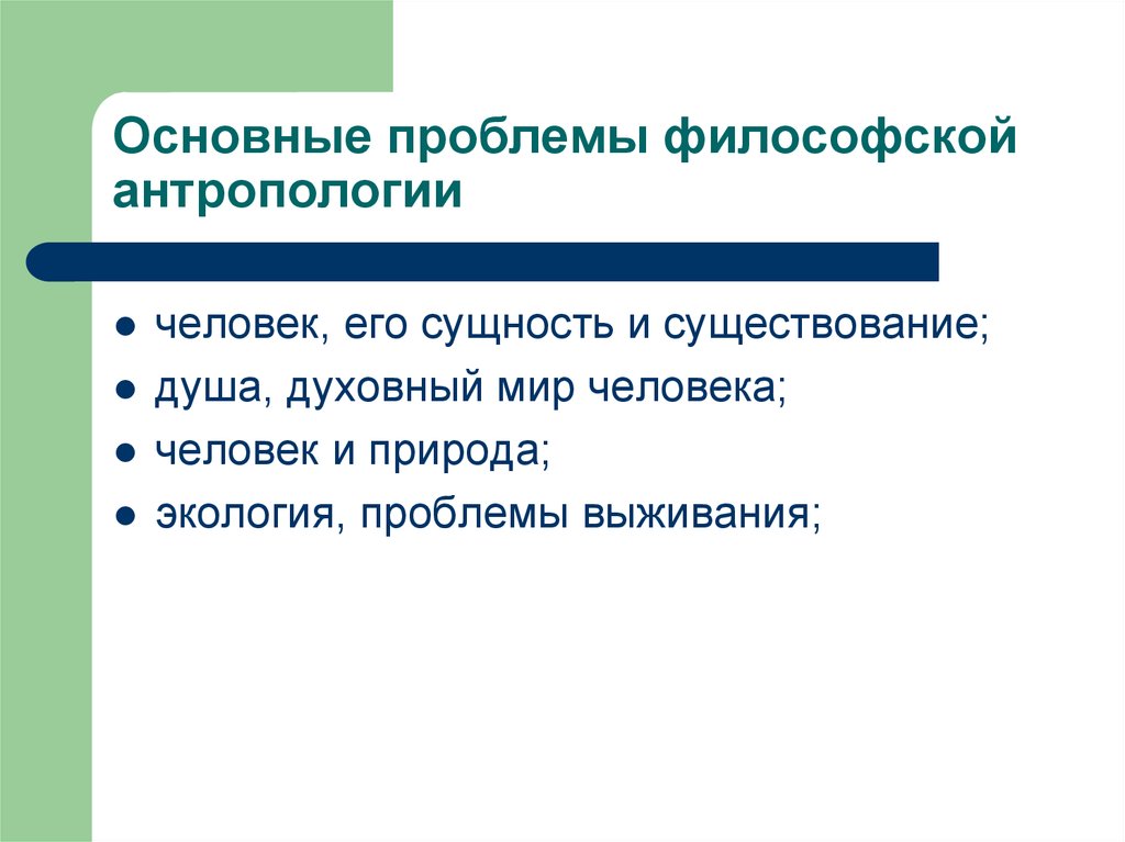 Проблемы современной антропология. Круг проблем антропологии в философии. Проблемы философской антропологии. Основной вопрос философской антропологии. Антропологические вопросы философии.