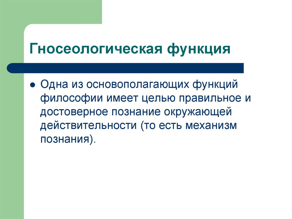 Гносеологическая философия. Гносеологическая функция философии. Функции гносеологии. Гносеологическая (познавательная) функция. Функции философии познавательная гносеологическая.