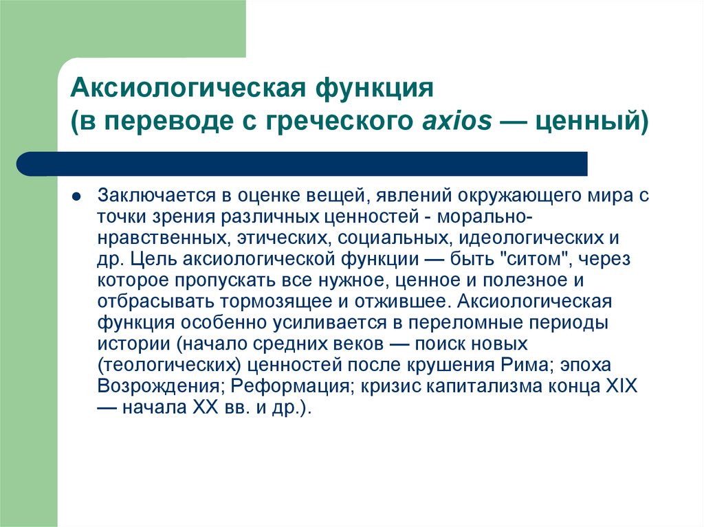 Идеологическая точка зрения. Аксиологическая функция. Аксиологическая функция философии. Роль аксиологии. Функции аксиологии в философии.