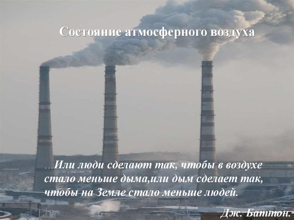 Воздух стал мягок. Состояние атмосферного воздуха. Атмосферный воздух презентация. Рациональное использование атмосферного воздуха.