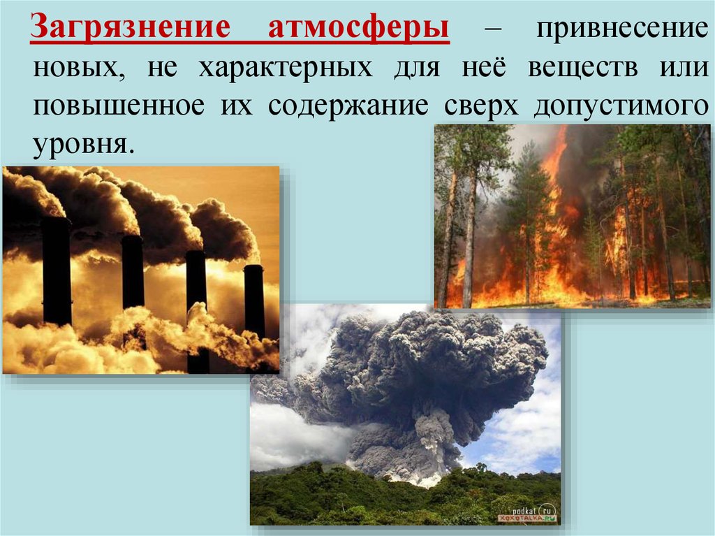 Атмосферное состояние. Охрана воздуха в городе. Специфические загрязнители атмосферы. Атмосфера и загрязняющие ее вещества. Загрязнение атмосферы и ее охрана.