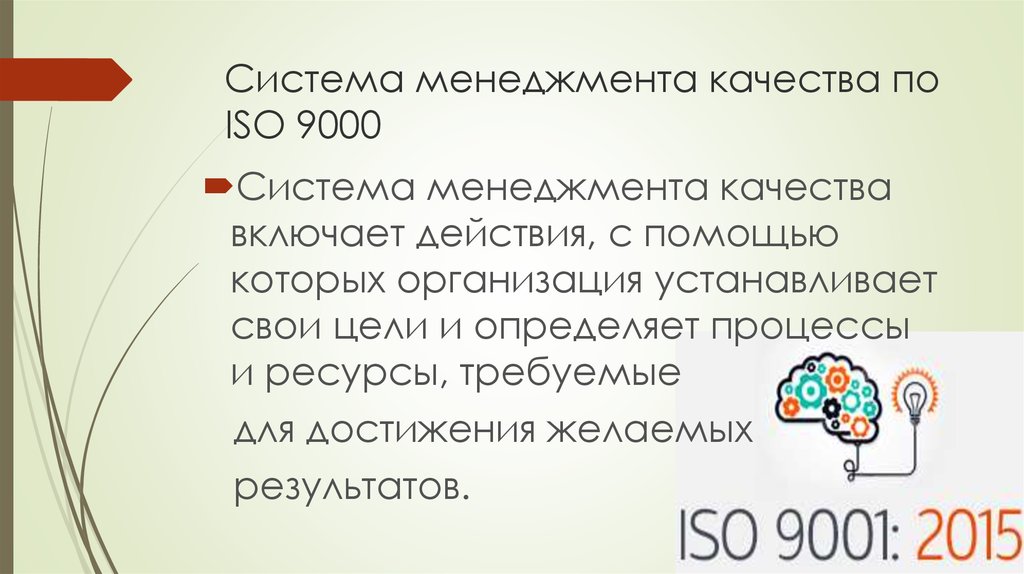 Система менеджмента качества по ISO 9000