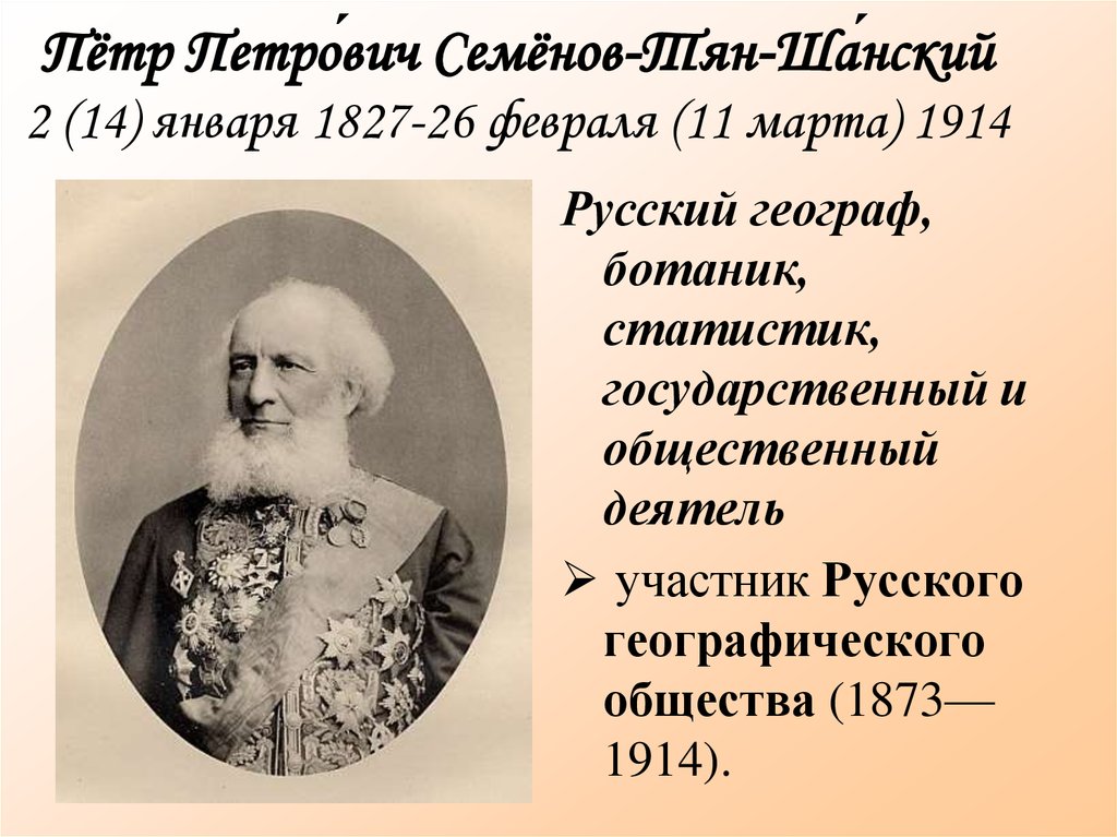 Семенов тяньшанский. Петром Петровичем Семеновым-тян-Шанским (1827—1914).