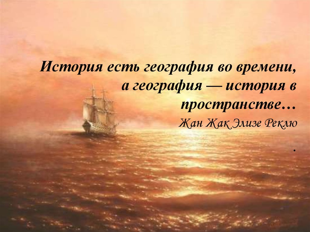 География существует. География история в пространстве. Что такое пространство в истории. История есть география во времени а география история в пространстве. «... Есть география во времени, а география – ... В пространстве»:.