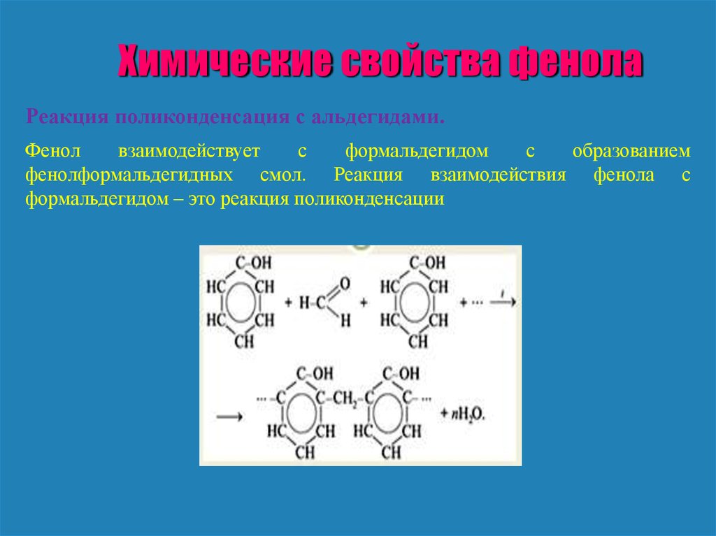 Фенол вступает в реакцию с водой. Взаимодействие с фенолом альдегидов. Поликонденсация фенолформальдегидной смолы. Фенолформальдегидная смола химические свойства. Взаимодействие фенолов с альдегидами.