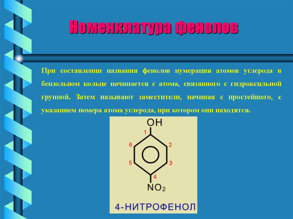 Фенол водородные связи. Фенол в бензольном ядре. Фенол с 3 гидроксогруппами. Фенол с двумя гидроксильными группами. Тривиальная номенклатура фенолов.