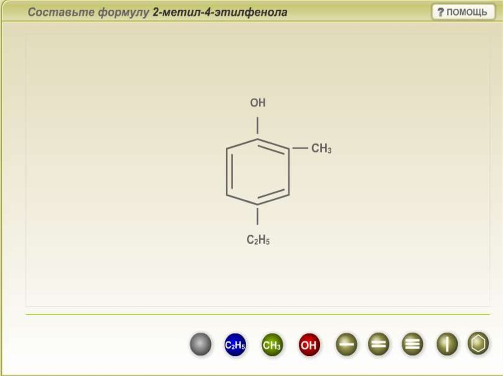 5 метил 4 этил. 2,4-Этилфенол. М-бромфенол. 1 Этилфенол. Орто этилфенол.