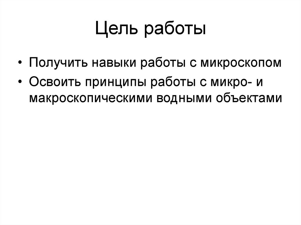 Постоянные средства. Цель работы с микроскопом. Цель работы под микроскопом.