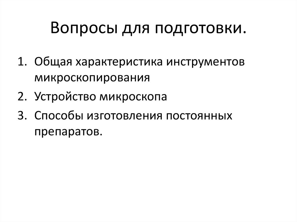 Характеристики инструментов. Препараты для микроскопирования временные постоянные. Техника микроскопирования лабораторная работа 10 класс.