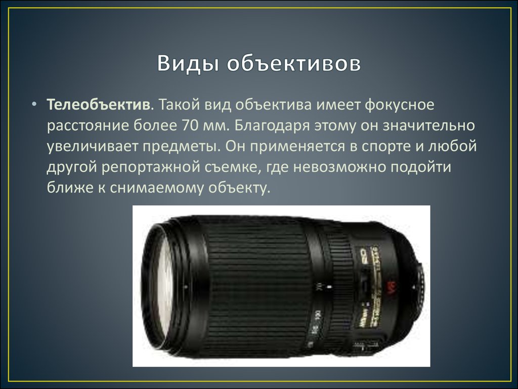 Объектив расстояние. Объектив с фокусным расстоянием 500мм Type c. Объективы Canon Фокусное расстояние. Что такое Светосила объектива в фотоаппарате. Основные типы фотообъективов.