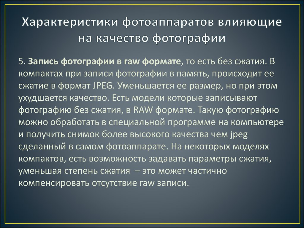 1 ухудшение качества изображения при увеличении размера изображения является одним из недостатков