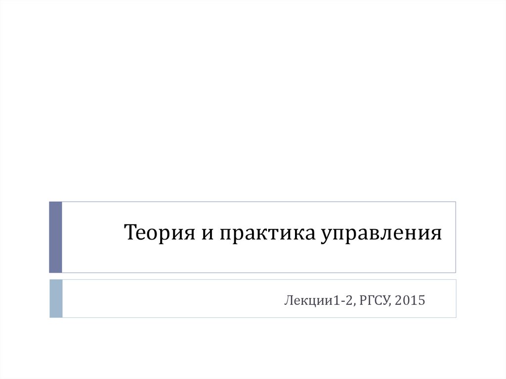 D теория и практика. Практика РГСУ. Педагогическая практика РГСУ. Направление на практику РГСУ. Управление - это тест РГСУ.