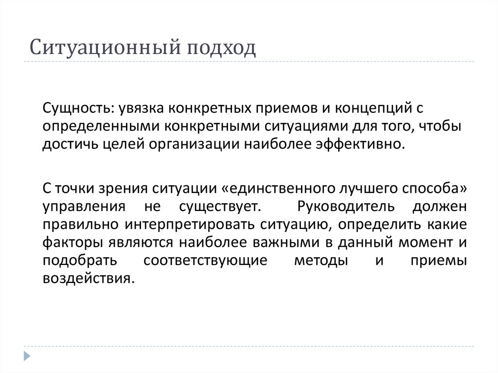 Выдвигать точку зрения. Концепции ситуационного подхода. Преимущества ситуационного подхода. Сущность ситуационного подхода. Ситуационный подход цель.