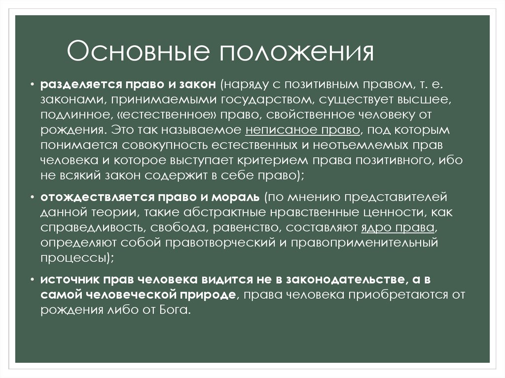 Естественно правовая теория происхождения государства. Основные положения естественного права. Основные положения. Основные положения теории естественного права. Основные положения концепции естественного права.