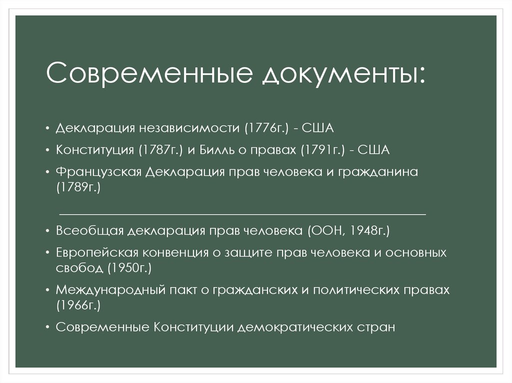 Современный документ. Современные документы. Декларация независимости США 1776 права человека. Конституция 1787 г. и Билль о правах.. Декларация независимости прав человека Билль о правах.