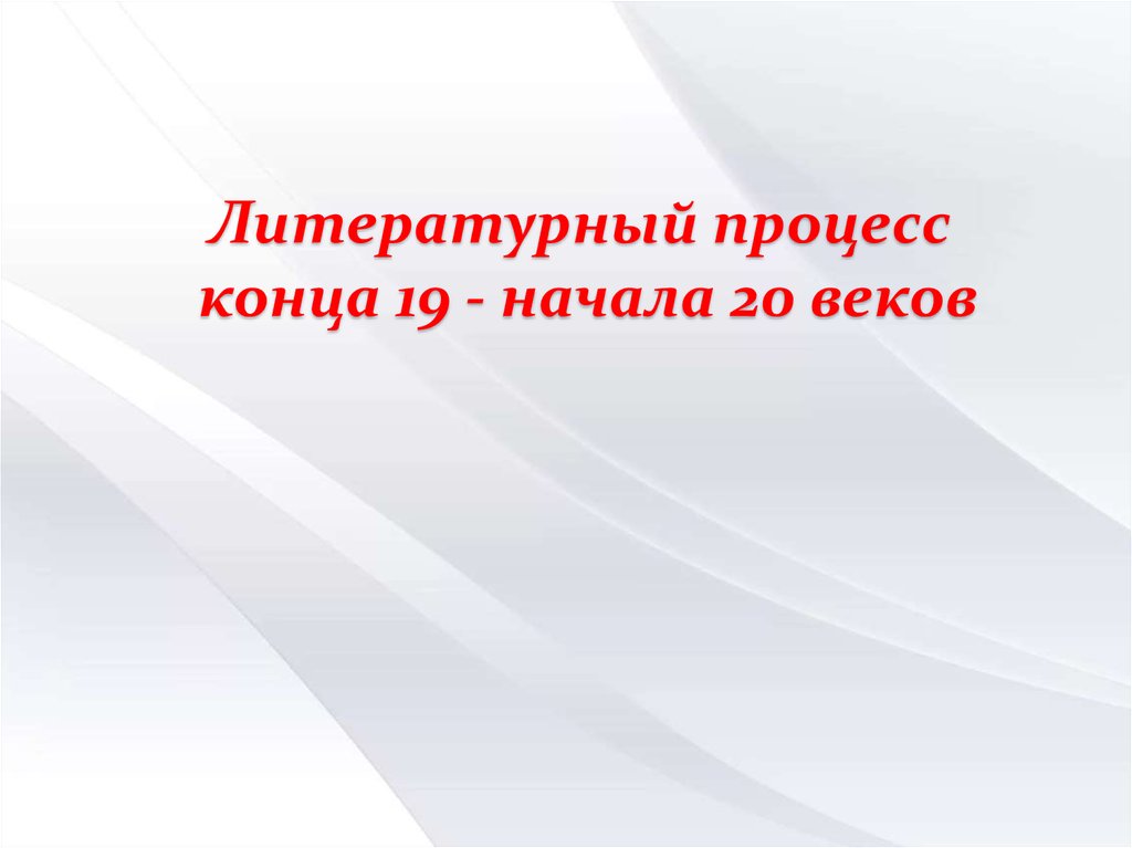 Литературный процесс. Официальная литература. Литературный процесс конца 19 века. Литературные процессы конца 19. Процесс концовка.