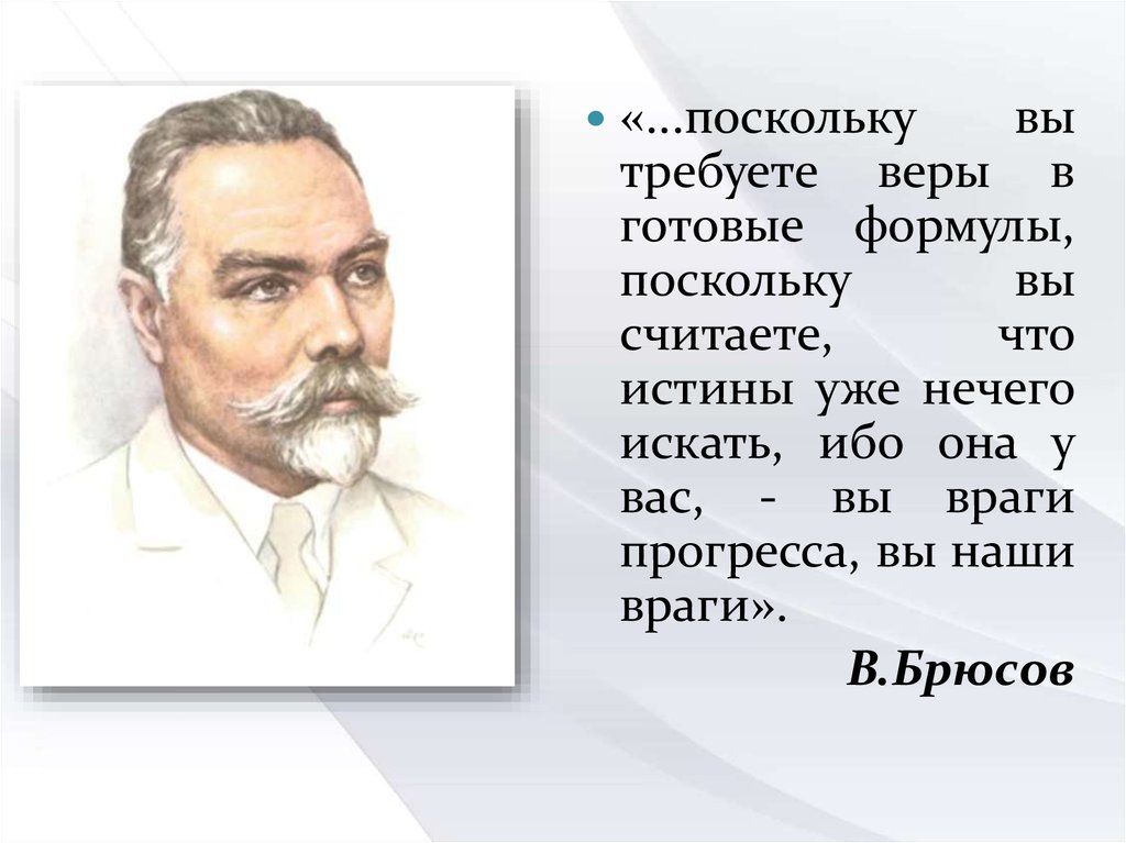 Брюсов в зеркале