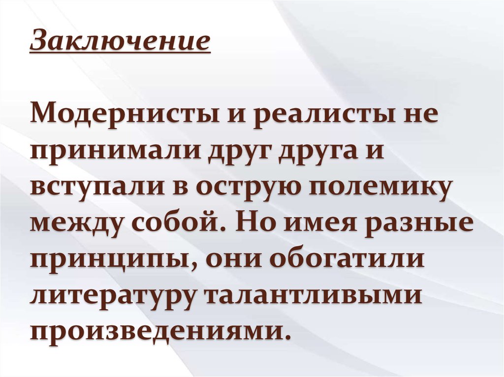 Современная литература вывод. Реализм и модернизм в литературе. Модернизм и реализм отличия. Вывод реализма в литературе. Реализм в современной литературе.