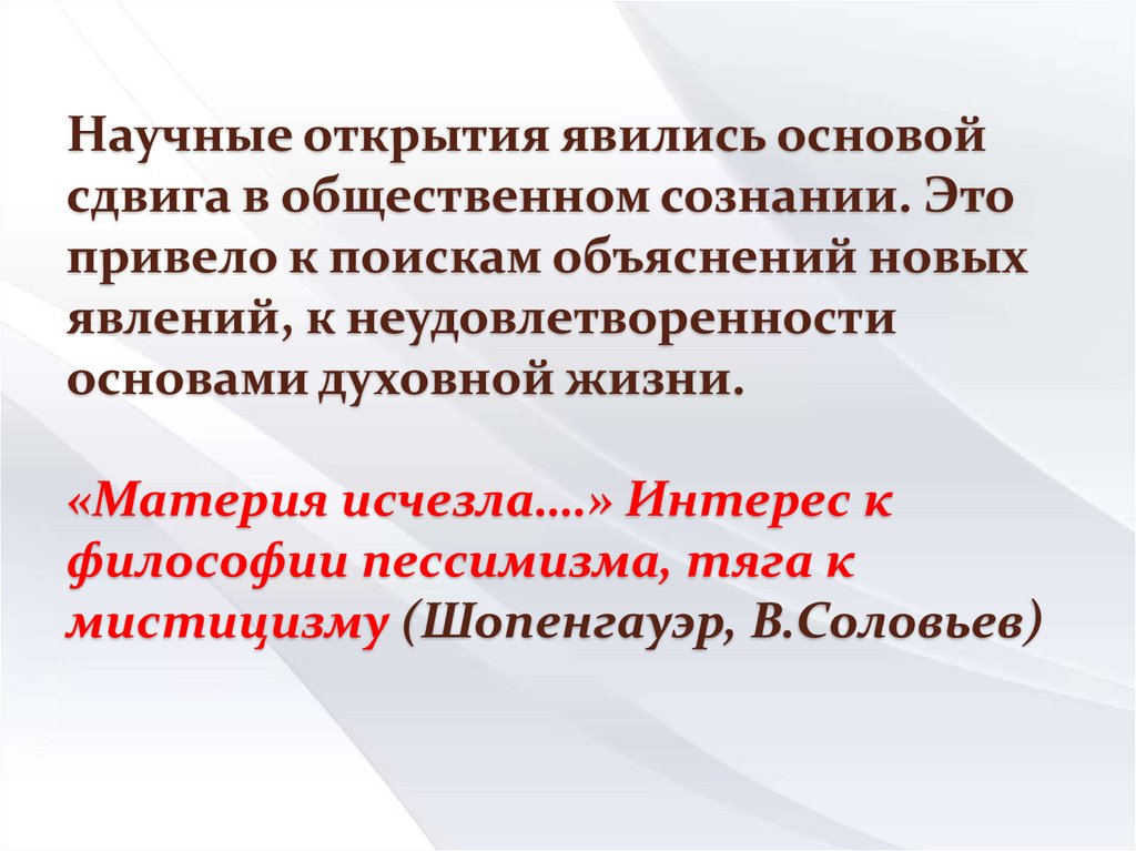 Открытием является. Литературные процессы конца 19. Научное открытие это в философии. Поражающие научные открытия. Материя исчезла.