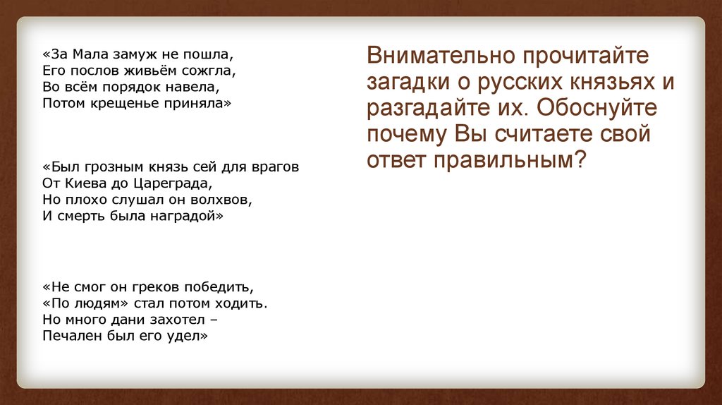 Сей князь. Отгадайте загадку был грозным князь сей для врагов. Сей князь был ростом невелик. Отгадай загадку был грозным князь сей для врагов но не слушал волхвов. За мала замуж не пошла и град древлян до тла сожгла.