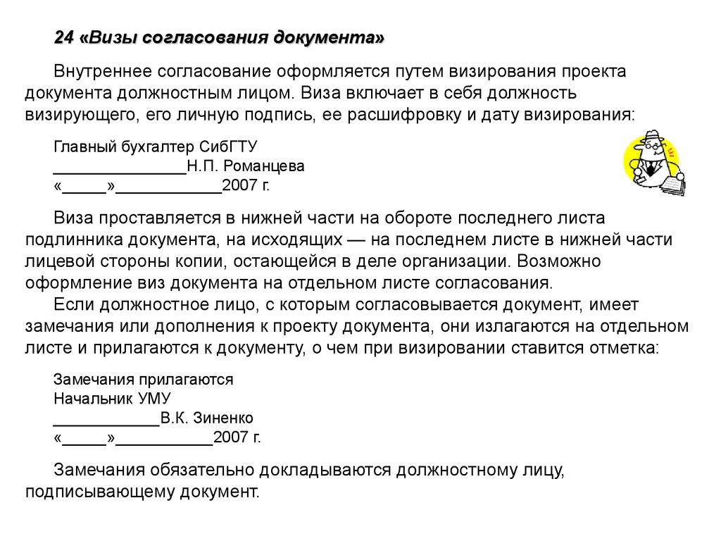 Согласование документов. Внутреннее согласование документа. Виза согласования документа. Как оформляется внутреннее согласование документа.