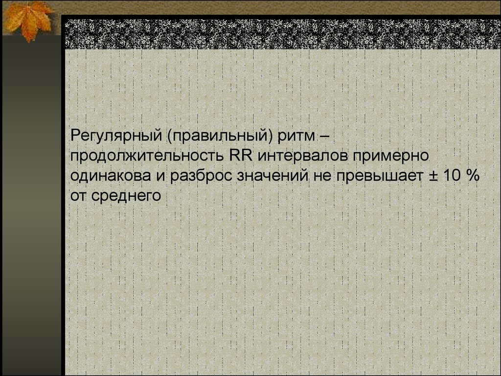 При регулярном и правильном