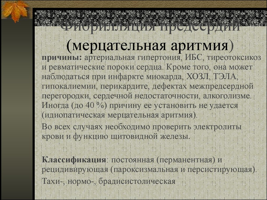 Аритмия причины. Причины мерцательной аритмии. ИБС Мерцательная аритмия. Мерцательная аритмия сердца причины. Мерцание предсердий причины.