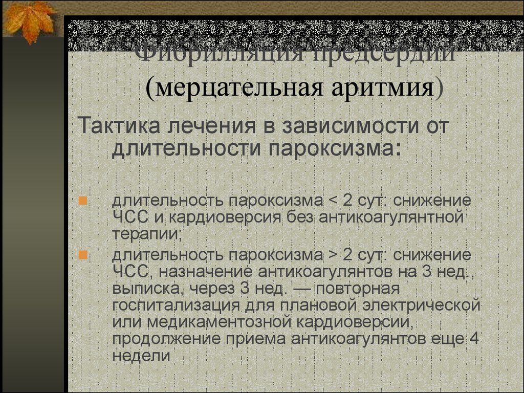 Лечение мерцательной аритмии. Мерцательная аритмия лечение. Терапия мерцательной аритмии. Мерцательная аритмия тактика лечения. Как лечить мерцательную аритмию.